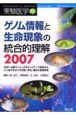 実験医学増刊号　ゲノム情報と生命現象の総合的理解　2007　25－2