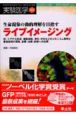 実験医学増刊　26－17　生命現象の動的理解を目指すライブイメージング
