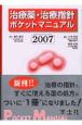 治療薬・治療指針ポケットマニュアル　2007