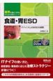 食道・胃ESD　症例で身につける消化器内視鏡シリーズ　DVD付