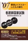 看護師国家試験　要領よくマスターしたもの勝ち　２００７