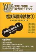 虫喰い問題による実力度チェック　看護師国家試験　２００７