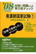 虫喰い問題による実力度チェック　看護師国家試験　２００８