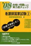 虫喰い問題による実力度チェック　看護師国家試験　２００８