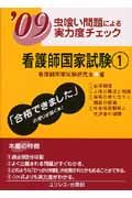 虫喰い問題による実力度チェック　看護師国家試験　２００９