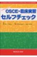 USMLEから学ぶ　OSCE・臨床実習　セルフチェック