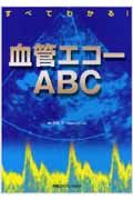 血管エコーＡＢＣ