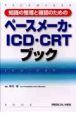 知識の整理と確認のためのペースメーカ・ICD・CRTブック