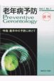 老年病予防Preventive　Gerontology　2002　Vol．1　No．1