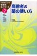 日常診療に活かす老年病ガイドブック　高齢者の薬の使い方(2)