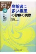 日常診療に活かす老年病ガイドブック　高齢者に多い疾患の診療の実際