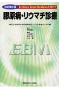 Evidence Based Medicineを活かす 膠原病・リウマチ診療<改訂第2版>