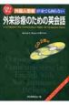 CDで学ぶ外国人患者が来ても困らない外来診療のための英会話