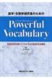 医学・生物学研究者のためのpowerful　vocabulary