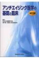 アンチエイジング医学の基礎と臨床＜改訂2版＞