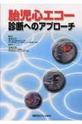胎児心エコー診断へのアプローチ/川滝元良 - 販売書籍｜TSUTAYA