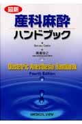 ハイリスク妊婦の産科的・麻酔科的管理/サンジェイ・ダッタ - 販売書籍
