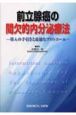 前立腺癌の間欠的内分泌療法