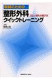 国試のための整形外科クイックトレーニング