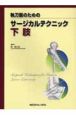 執刀医のための　サージカルテクニック　下肢