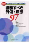 整形外科専門医をめざすための経験すべき外傷・疾患９７