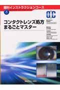 コンタクトレンズ処方まるごとマスター