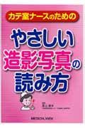 カテ室ナースのためのやさしい造影写真の読み方