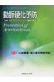 動脈硬化予防　8－2　2009　特集：「心筋梗塞・狭心症の再発予防」