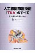 人工膝関節置換術［ＴＫＡ］のすべて