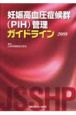 妊娠高血圧症候群（PIH）管理ガイドライン　2009