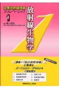 放射線生物学　診療放射線技師スリム・ベーシック１