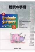 膀胱の手術　新・Ｕｒｏｌｏｇｉｃ　Ｓｕｒｇｅｒｙシリーズ２