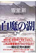 白魔の湖