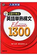 ＣＤで学ぶ英語単熟構文ｅｌｅｍｅｎｔｓ　１３００