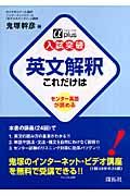 αプラス入試突破　英文解釈　これだけは