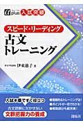 入試突破　スピード・リーディング　古文トレーニング