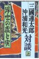 三国連太郎＝沖浦和光対談　浮世の虚と実　上