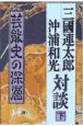 三国連太郎＝沖浦和光対談　芸能史の深層　下