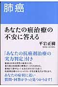 肺癌　あなたの癌治療の不安に答える