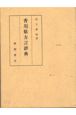 香川県方言辞典