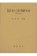 乳幼児の言語・行動発達