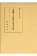 近代沖縄における児童文化・児童文学の研究