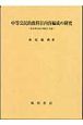 中等公民的教科目内容編成の研究