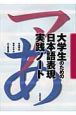 大学生のための日本語表現実践ノート