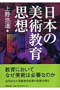 日本の美術教育思想