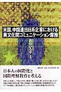米国、中国進出日系企業における異文化間コミュニケーション摩擦