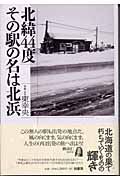 北緯４４度その駅の名は北浜