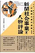 大正・昭和の風俗批評と社会探訪