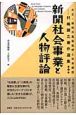 大正・昭和の風俗批評と社会探訪　新聞社会事業と人物評論(5)