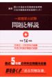 一級建築士試験問題と解説　平成14年版